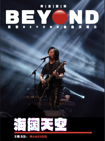 呼和浩特-海阔天空 怀念家驹·【海山】致敬Beyond金曲演唱会