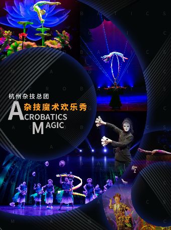 宁波市高雅艺术进基层文化惠民演出《杂技魔术欢乐秀》