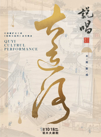 绍兴《说唱大运河》