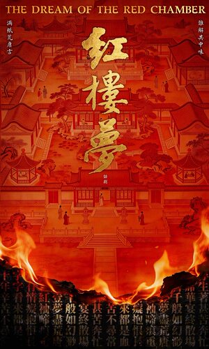 古典新绎话剧《红楼梦》