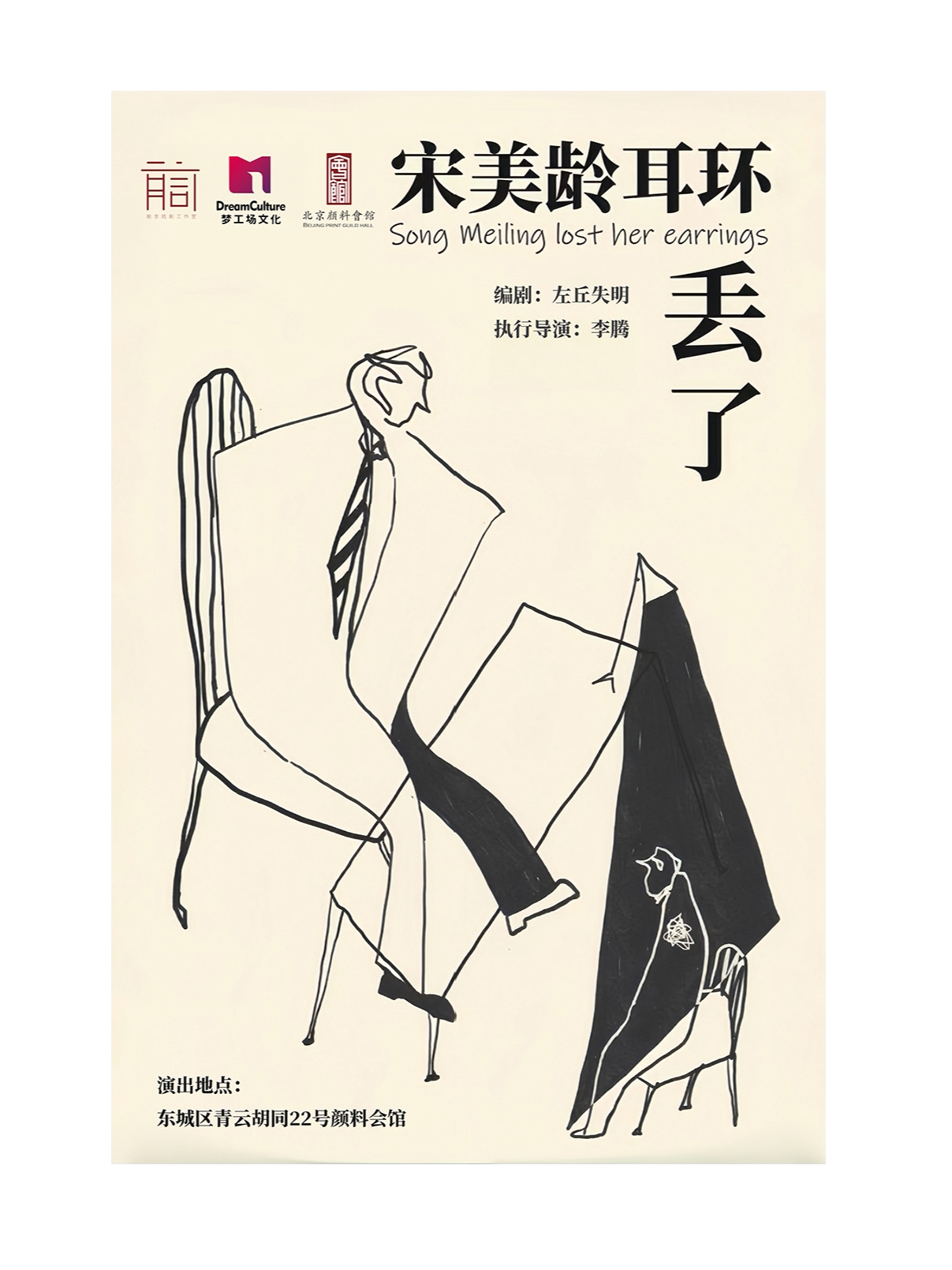 全感官行进式悬疑沉浸话剧《宋美龄耳环丢了》