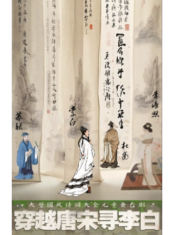 阜阳大型国风诗词大会儿童舞台剧《穿越唐宋寻李白》