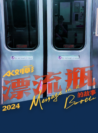 1月6日 杭州 AK刘彰 「漂流瓶的故事」 2024巡演