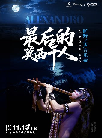 【金华】【HI,LIVE】最后的莫西干人——印第安演奏家亚历桑德罗旷野之声 音乐会