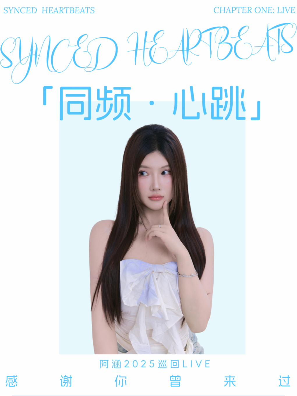 热门活动-阿涵「同频 心跳」感谢你曾来过 巡回Live 北京站