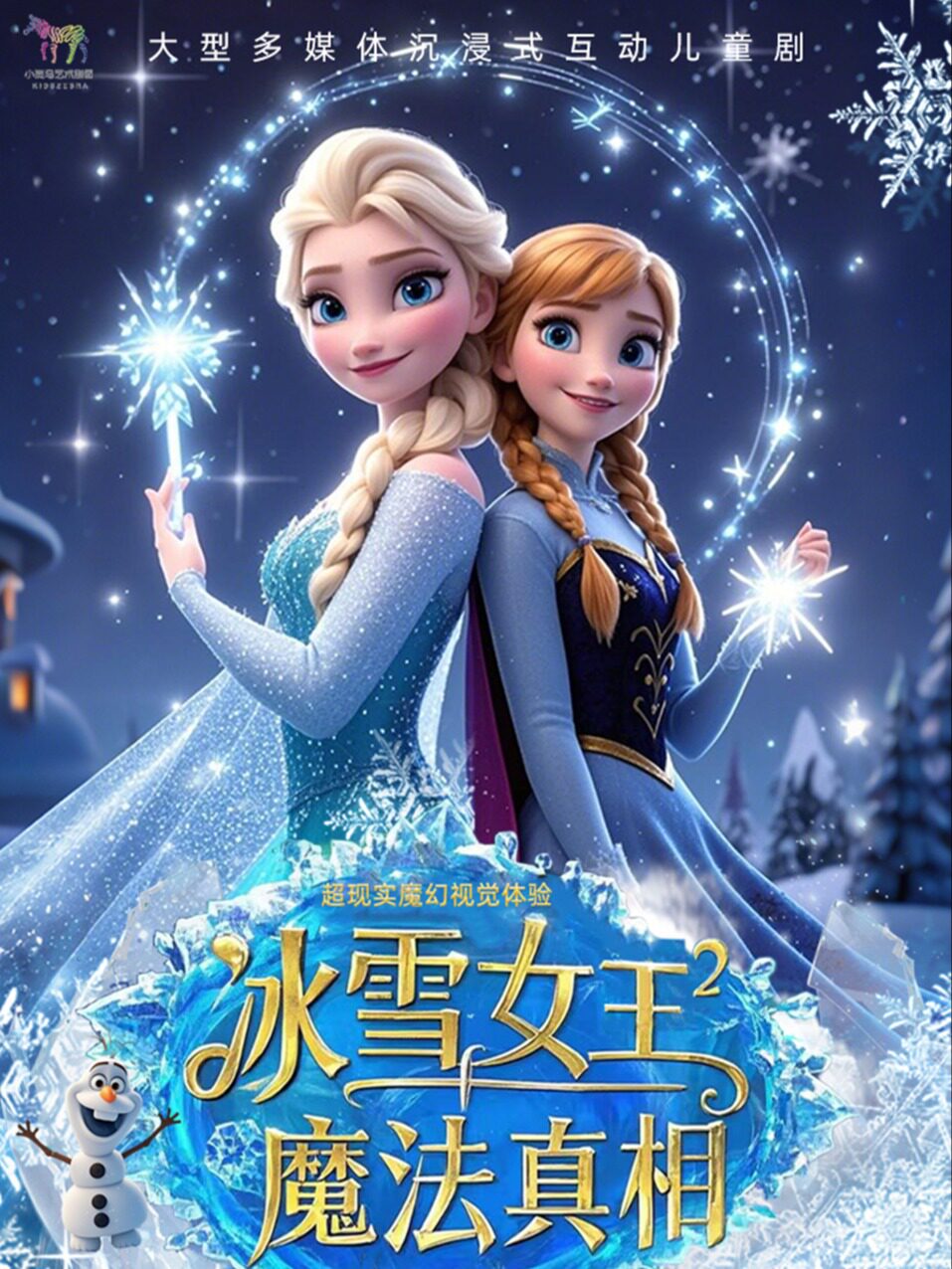 【深圳】深圳【10月18日】大型冰雪奇幻儿童音乐剧《冰雪女王2-魔法真相》（茅洲河体育艺术中心X小斑马剧团）