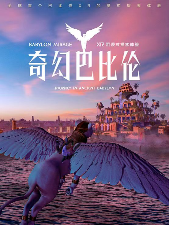 热门活动-【上海】《奇幻巴比伦》上海旗舰展