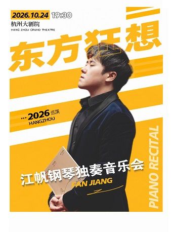 热门活动-【杭州】1+1≥2东方狂想—江帆钢琴独奏音乐会
