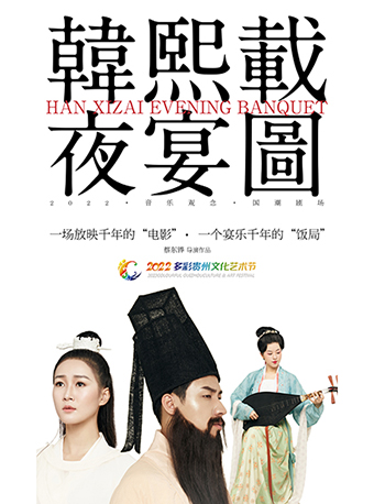 国潮乐剧《韩熙载夜宴图》