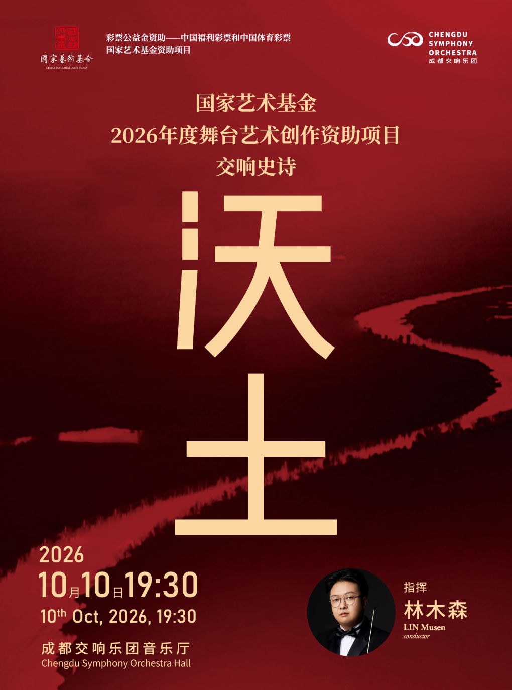 【成都】成都交响乐团26-27乐季音乐会 国家艺术基金2026年度舞台艺术创作资助项目——交响史诗“沃土”