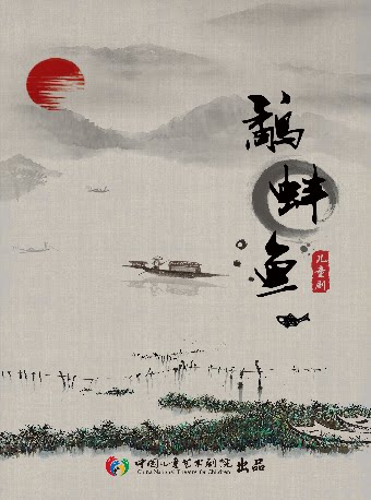 【北京】儿童剧《鹬·蚌·鱼》