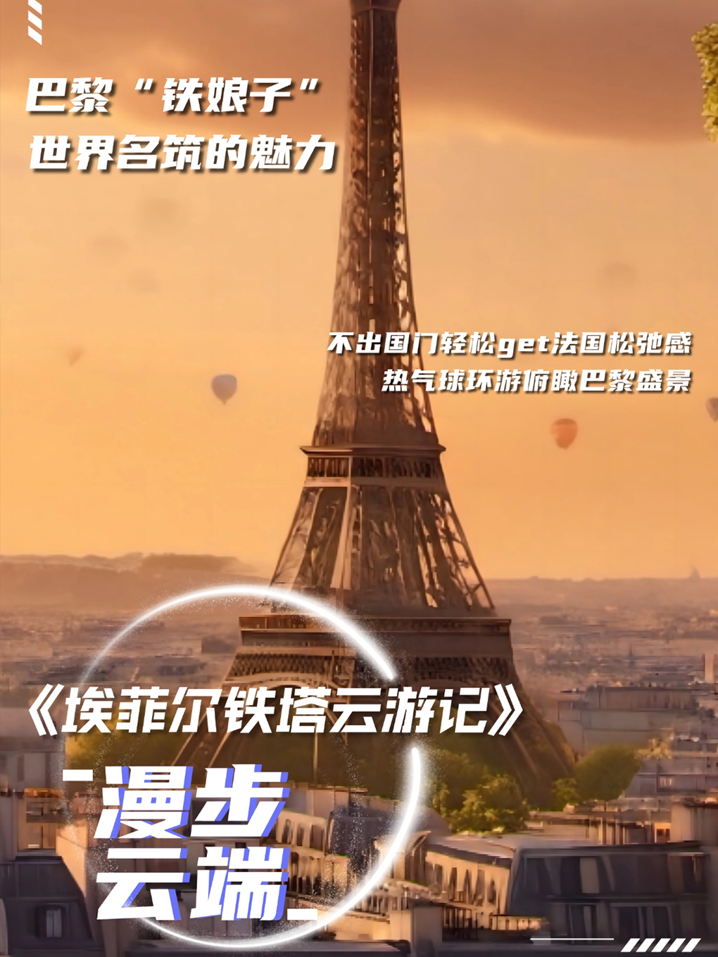 南平鹤先生 | 埃菲尔铁塔云游记VR展