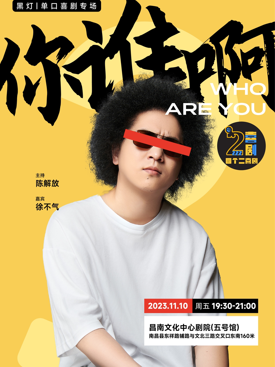 四个二喜剧 | 黑灯单口喜剧专场《你谁啊》南昌站@昌南文化中心大剧院