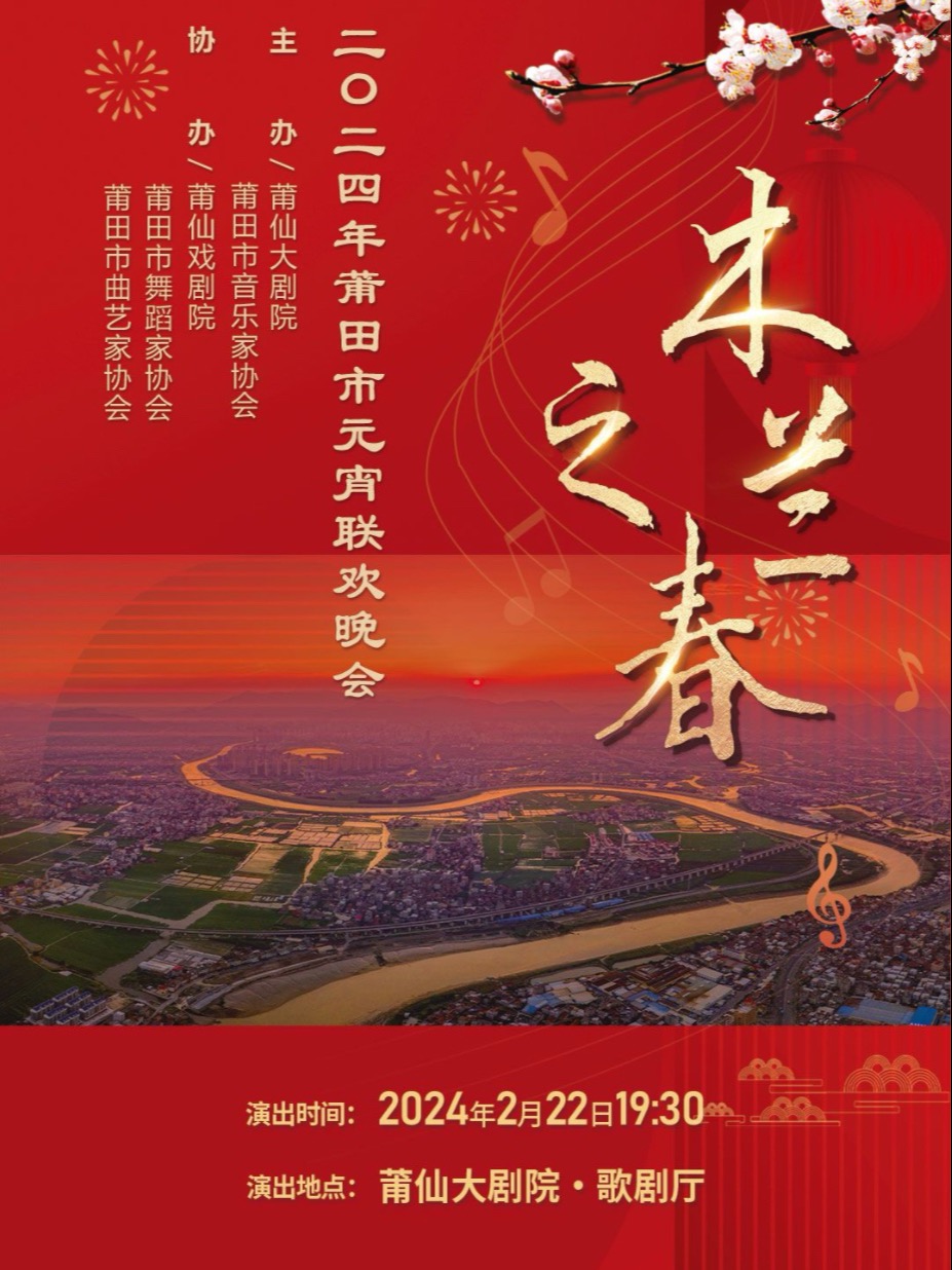 莆田 | 2024年莆田市“木兰之春”元宵联欢晚会