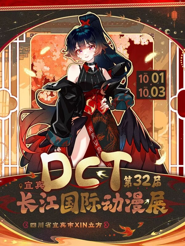 【宜宾】宜宾第32届DCT长江国际动漫展