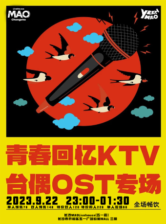 长沙全场畅饮｜夜猫俱乐部青春回忆KTV「台偶OST专场」