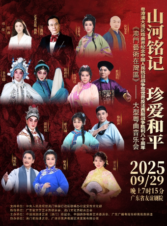 广州山河铭记 珍爱和平 《澳门艺术在湾区》大型粤曲音乐会