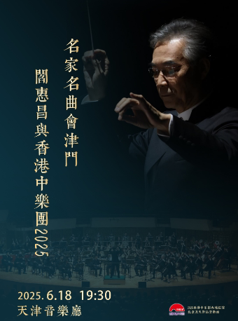 天津名家名曲会津门——阎惠昌与香港中乐团 2025