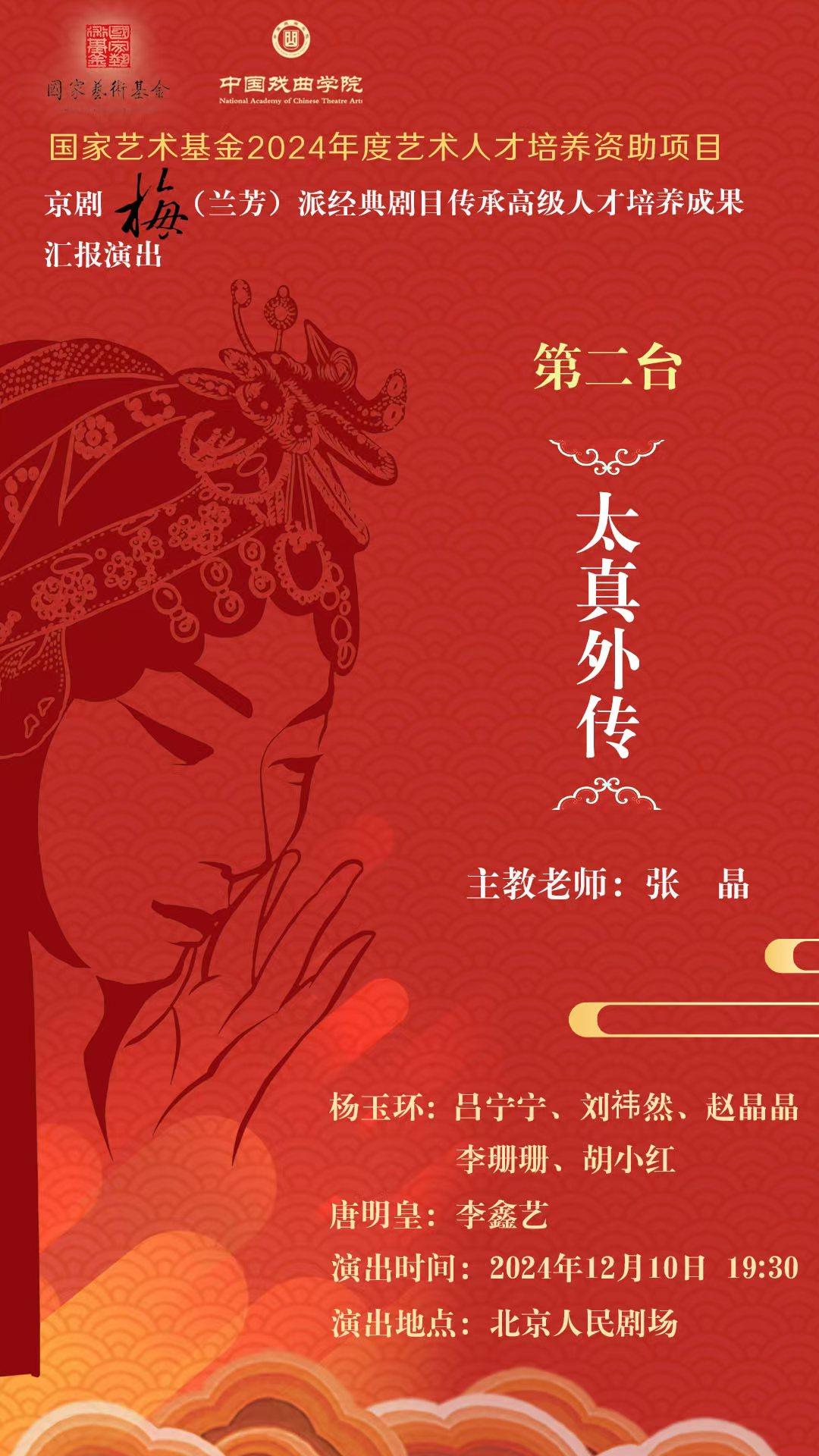 2024国家艺术基金资助项目“梅派人才培养研究班”成果汇报演出梅派经典剧目《太真外传》