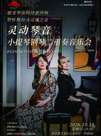 “灵动琴音”小提琴钢琴二重奏音乐会