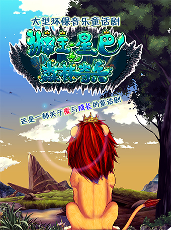 音樂童話劇《獅王星巴之森林奇兵》深圳站
