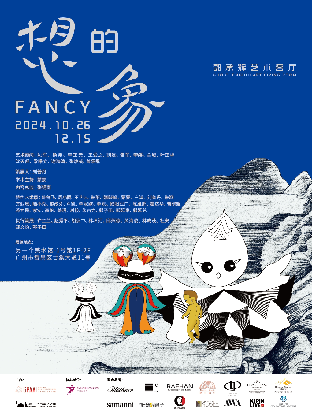 广州《想的象》-郭承辉艺术客厅展览