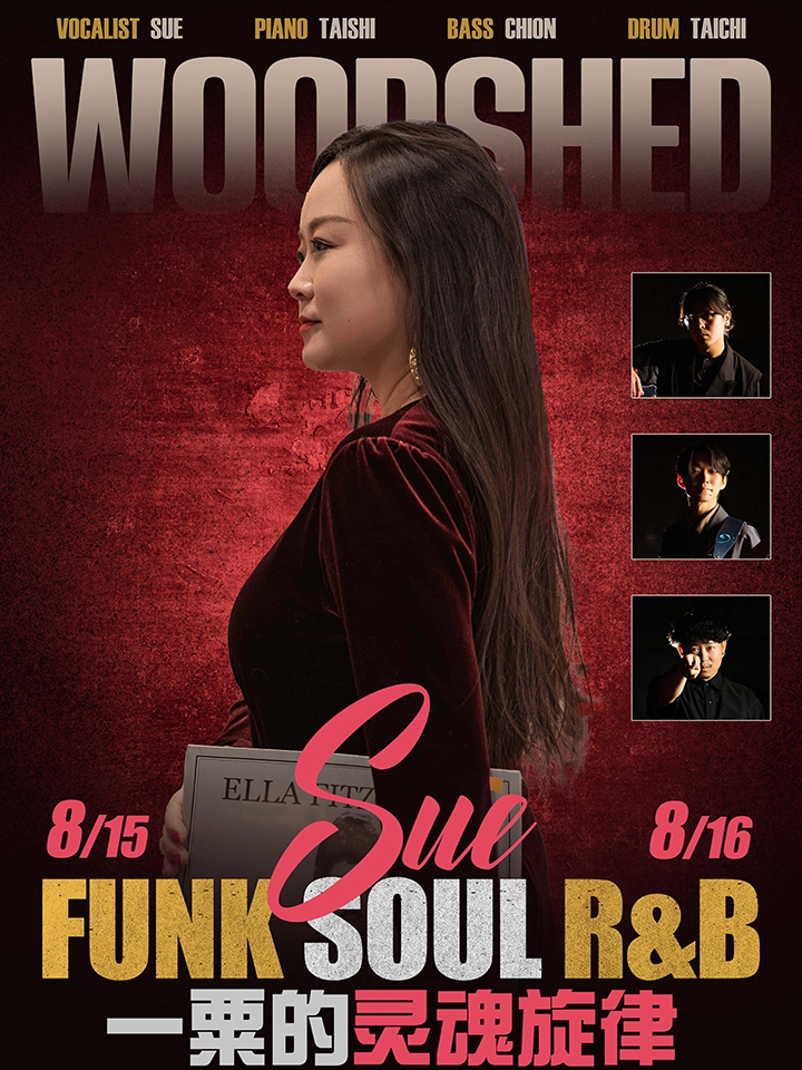 济南一粟的灵魂旋律之夜Sue Funk Soul R&B Night