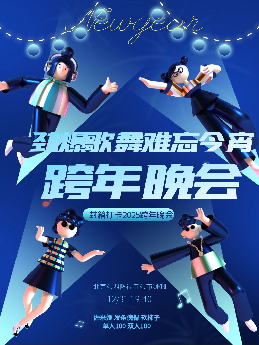 2024劲爆歌舞 难忘今宵「北京跨年演唱会」年度封盛典礼 晚场-北京站