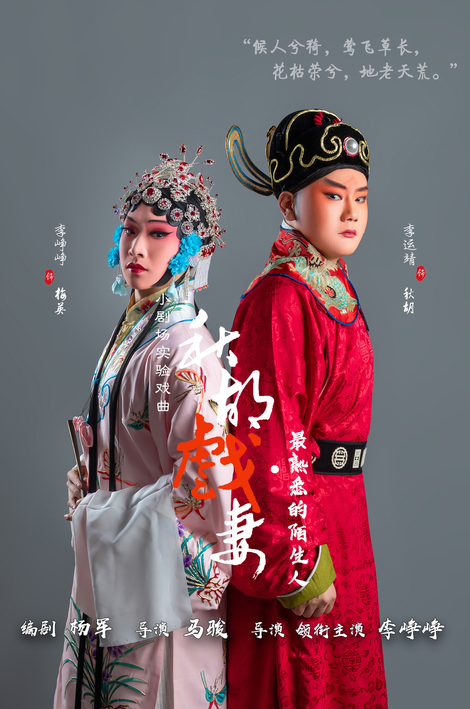 昆明庭院实验戏曲《秋胡戏妻·最熟悉的陌生人》 马家大院 海报