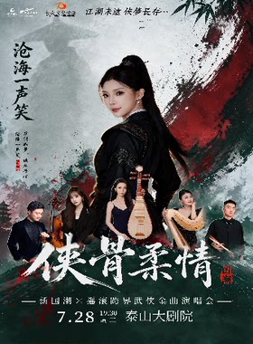 《“侠骨柔情”新国潮跨界武侠金曲演唱会》