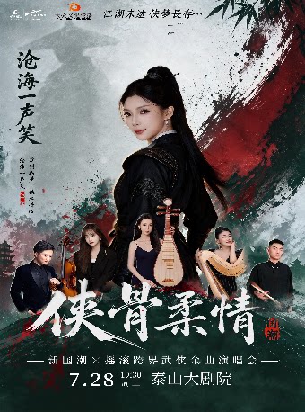 《“侠骨柔情”新国潮跨界武侠金曲演唱会》