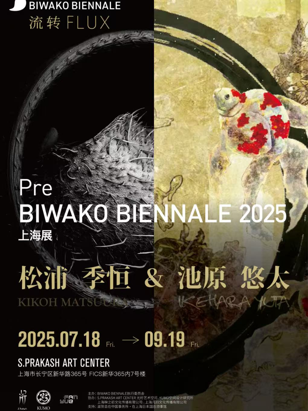 上海《琵琶湖双年展2025》