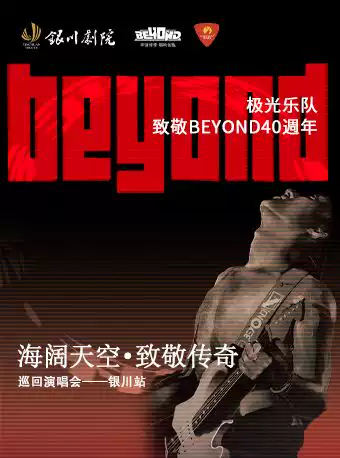 《海阔天空·致敬传奇》巡回演唱会——银川站