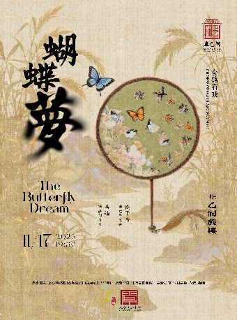 昆曲《蝴蝶梦》（饶子为、马靖）