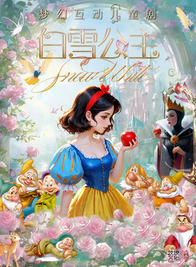儿童剧《白雪公主》【郑州站】