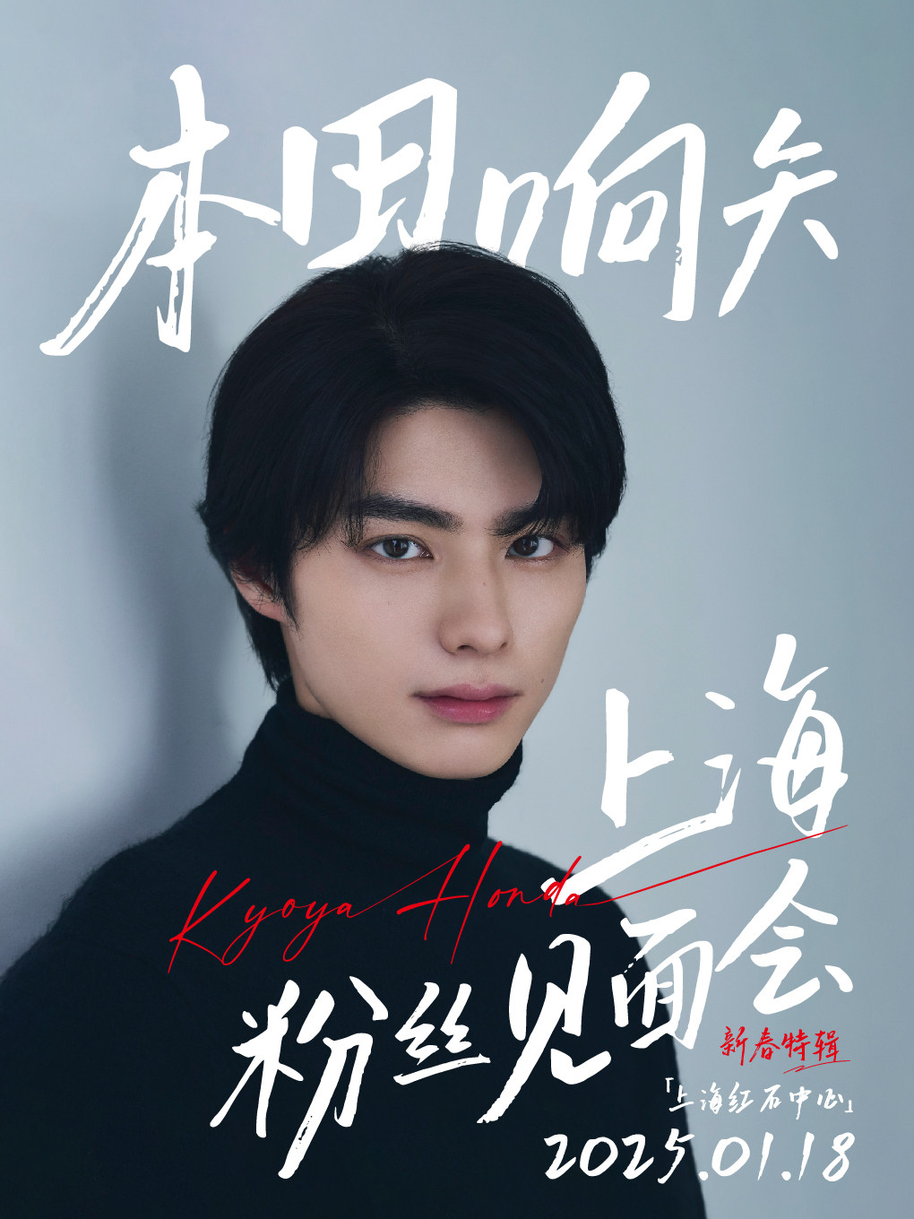 上海2025年本田响矢粉丝见面会