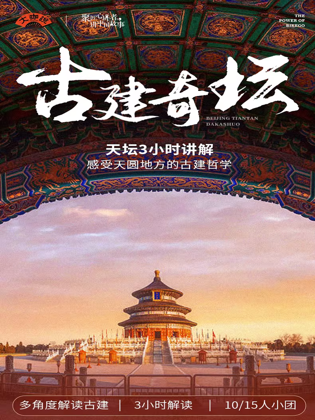 热门活动-【北京】大咖说-北京天坛3小时人工深度讲解