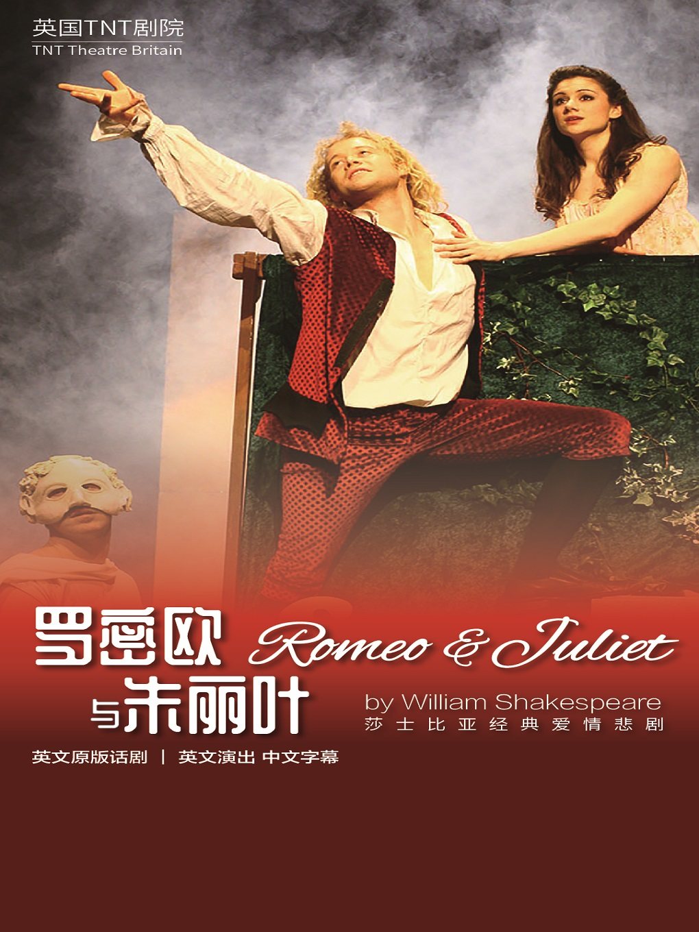 英国TNT剧院原版莎翁经典话剧《罗密欧与朱丽叶》