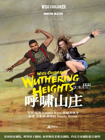 小莎翁国外经典剧目高清影像放映季12月——《呼啸山庄》