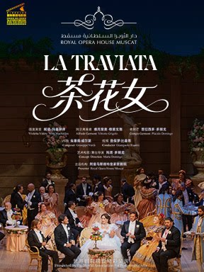 第十届国家大剧院国际歌剧电影展：阿曼马斯喀特皇…