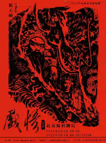 松天硕导演作品｜京话剧《戏悟》北京文化艺术基金2025年度滚动资助项目