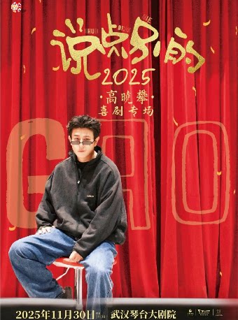 高晓攀《说点别的》2025喜剧专场（武汉站）海报