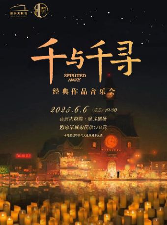 嘉兴《千与千寻》经典作品音乐会