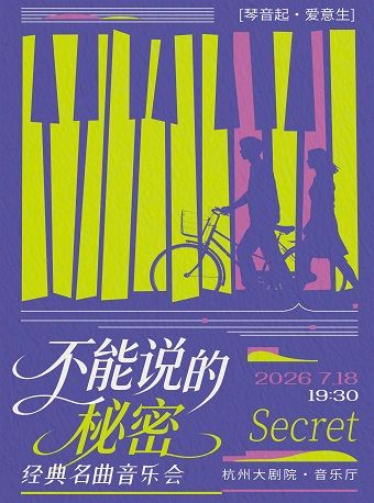 热门活动-【杭州】1+1≥2琴语秘语·时光点唱机——不能说的秘密经典名曲音乐会