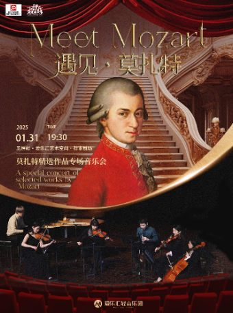 【圣诞早鸟6折】“遇见·莫扎特”音乐天才莫扎特经典作品音乐会