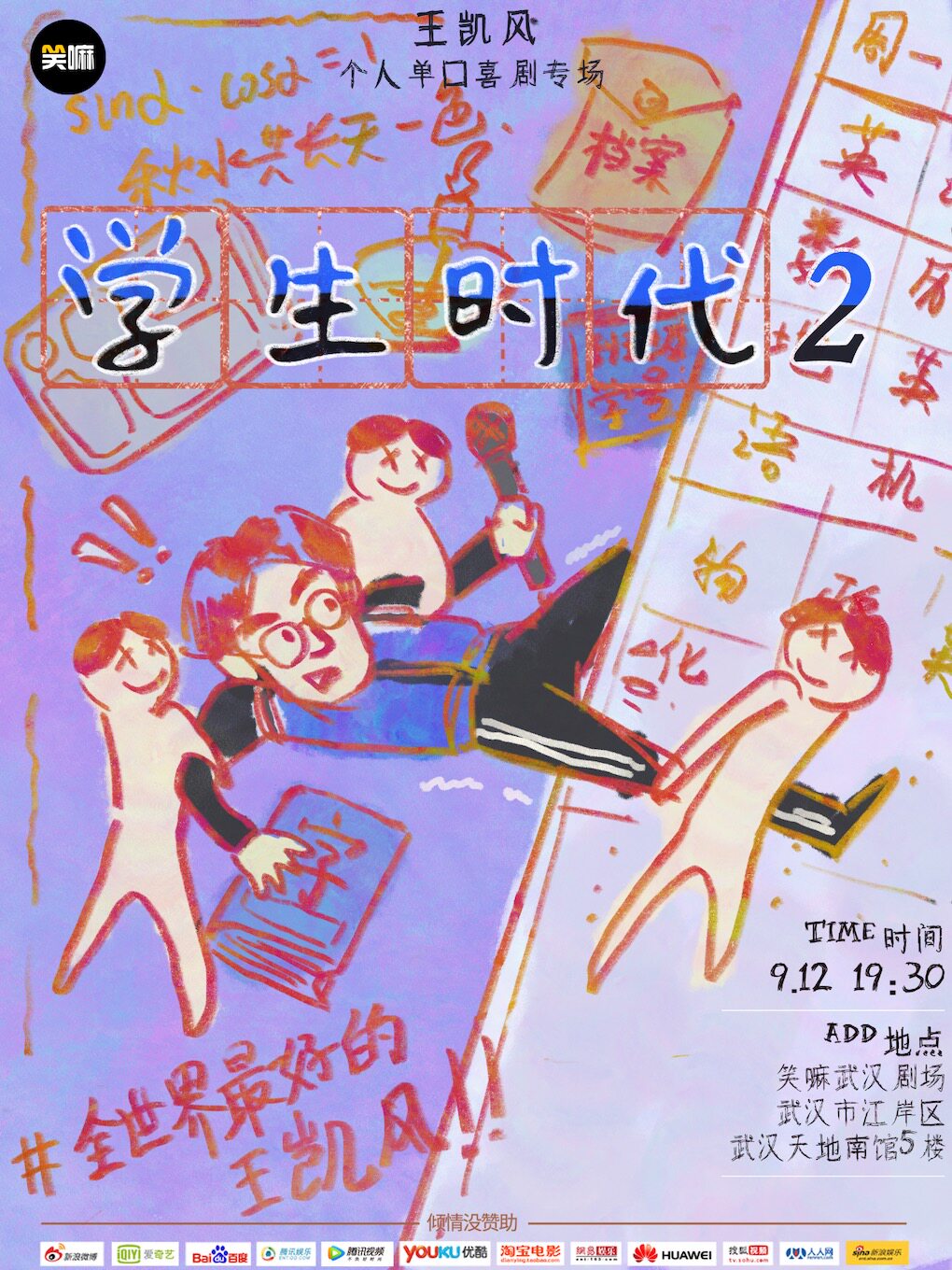 王凯风单口喜剧专场《学生时代2》 · 笑嘛武汉脱口秀