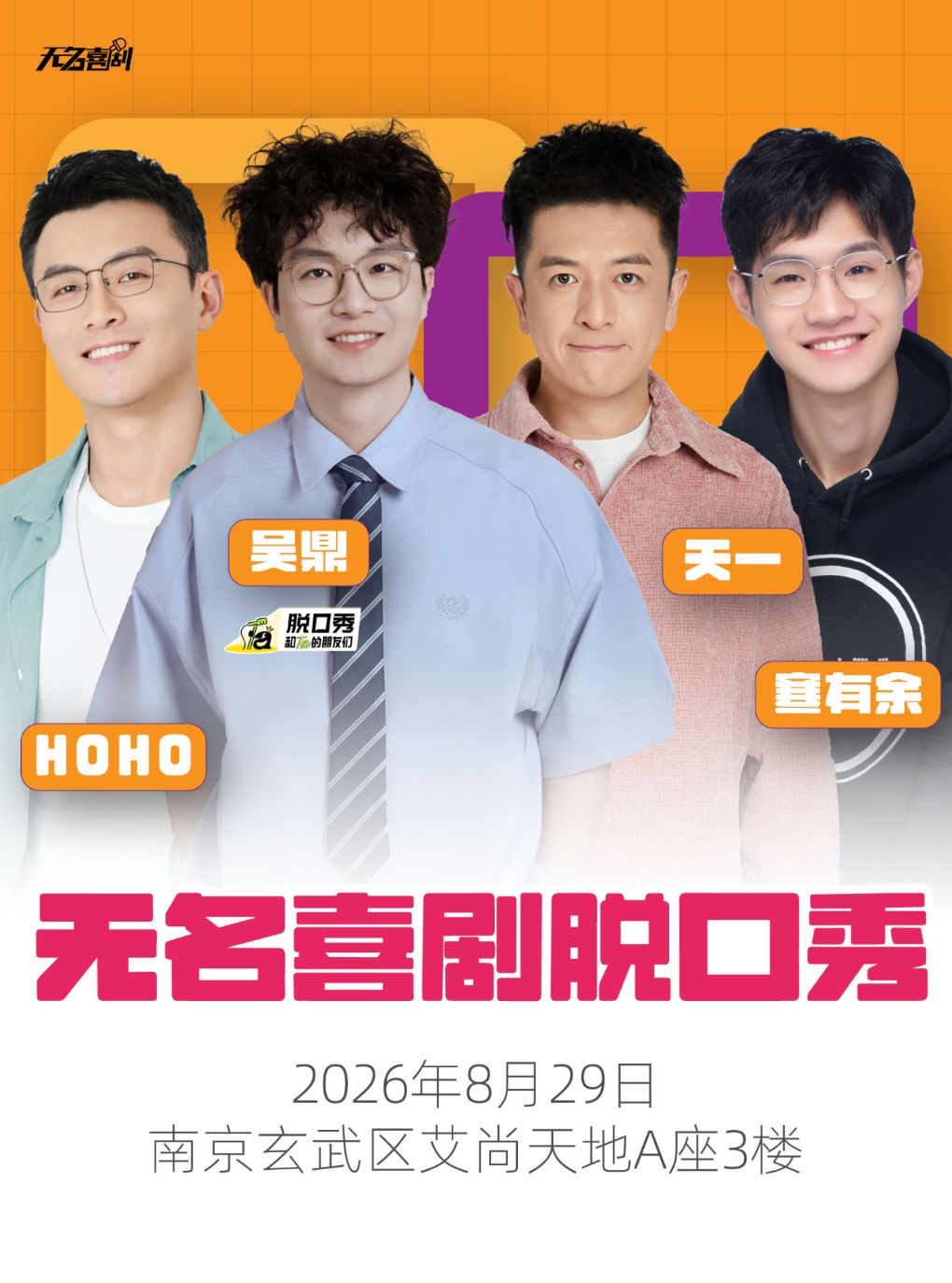 吴鼎领衔小剧场脱口秀拼盘