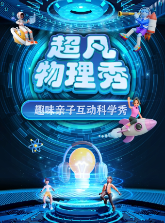 【呼和浩特玉泉站】大型科学互动亲子剧《超凡物理秀》