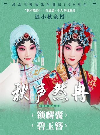 白思然个专场演出·迟小秋亲授—京剧《锁麟囊》