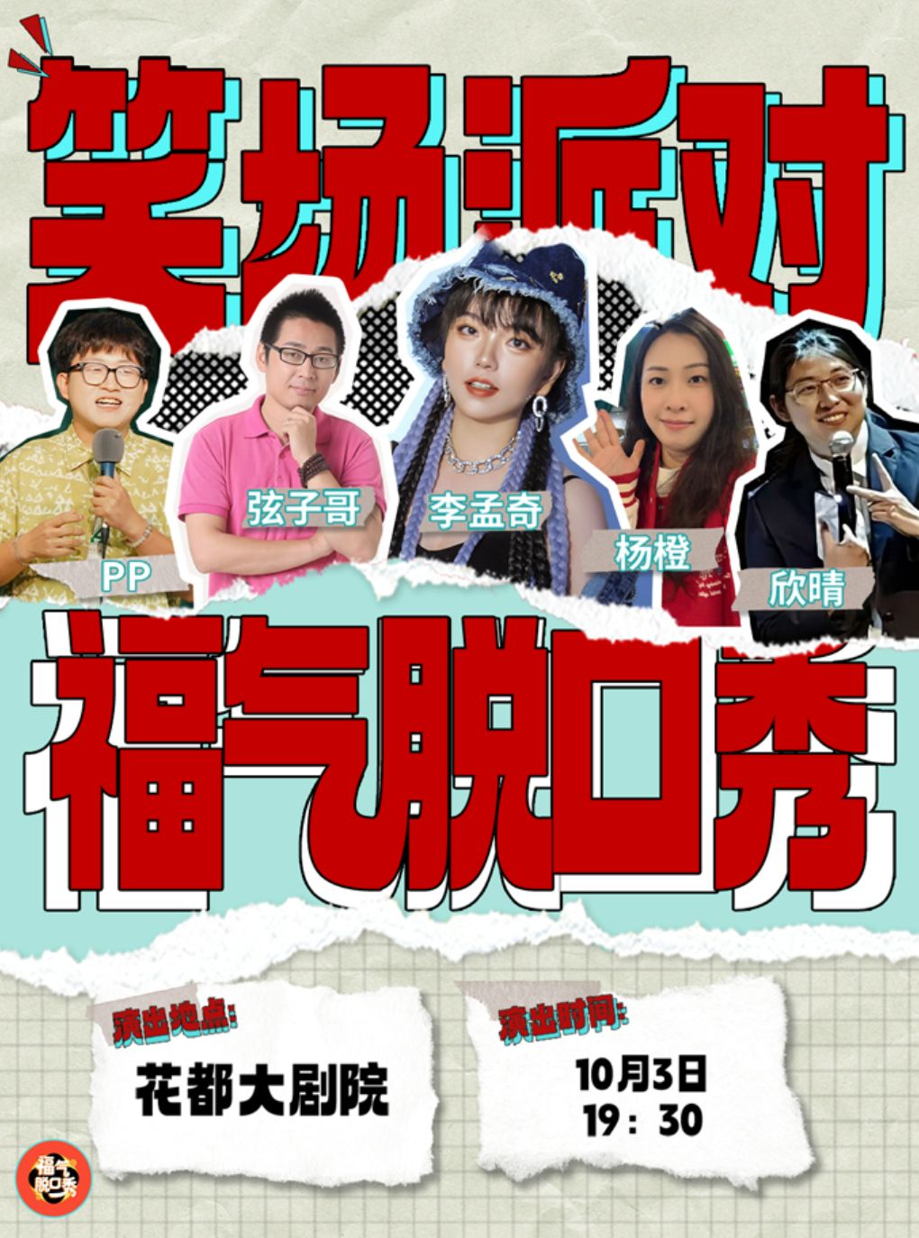 福气脱口秀 · 笑场派对(广州)